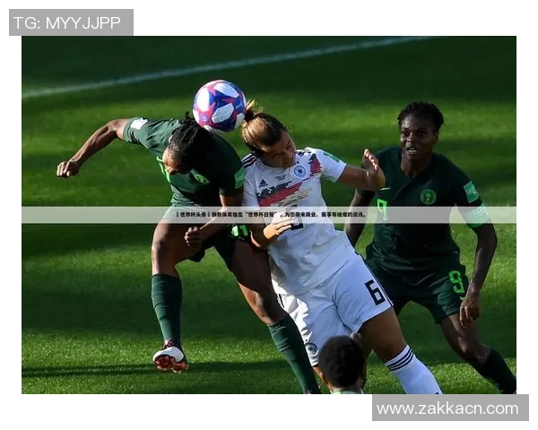 精彩世界杯赛事实时直播 全程跟踪赛况不漏接 精彩世界杯赛事实时直播 全程跟踪赛况不漏接