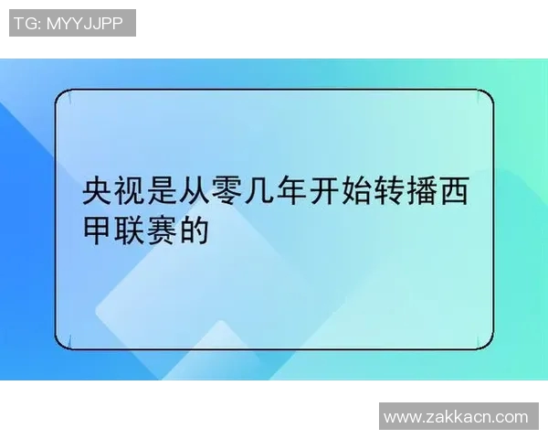 西甲联赛中国转播机构与平台 西甲联赛中国转播机构与平台