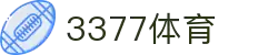 3377体育-全网最全最有态度的体育赛事直播平台