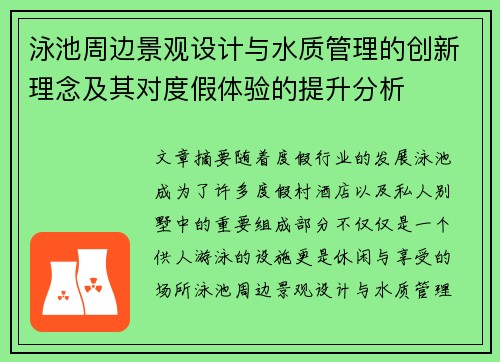 泳池周边景观设计与水质管理的创新理念及其对度假体验的提升分析