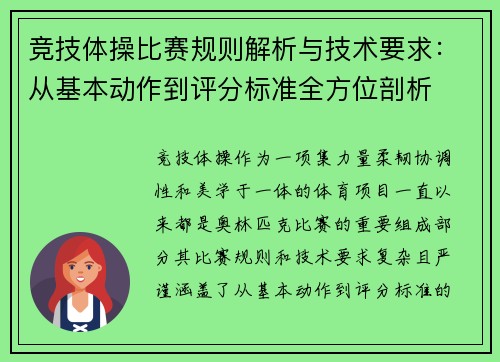 竞技体操比赛规则解析与技术要求：从基本动作到评分标准全方位剖析