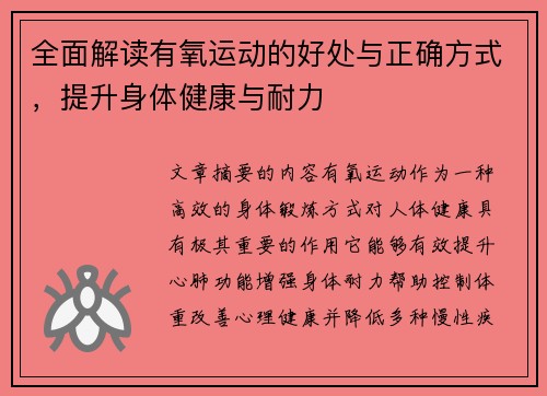全面解读有氧运动的好处与正确方式，提升身体健康与耐力