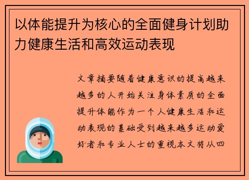以体能提升为核心的全面健身计划助力健康生活和高效运动表现