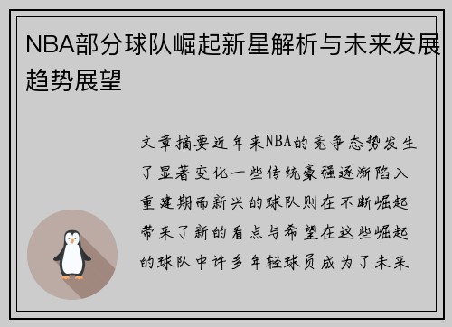 NBA部分球队崛起新星解析与未来发展趋势展望