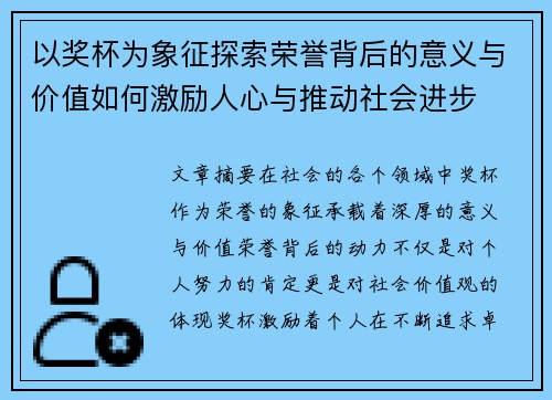 以奖杯为象征探索荣誉背后的意义与价值如何激励人心与推动社会进步