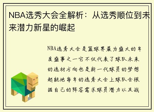 NBA选秀大会全解析：从选秀顺位到未来潜力新星的崛起