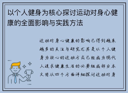 以个人健身为核心探讨运动对身心健康的全面影响与实践方法