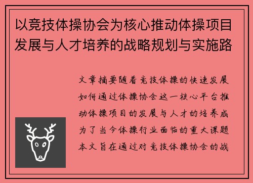 以竞技体操协会为核心推动体操项目发展与人才培养的战略规划与实施路径