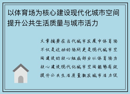 以体育场为核心建设现代化城市空间提升公共生活质量与城市活力