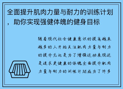 全面提升肌肉力量与耐力的训练计划，助你实现强健体魄的健身目标