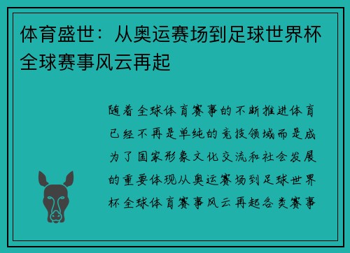 体育盛世：从奥运赛场到足球世界杯全球赛事风云再起