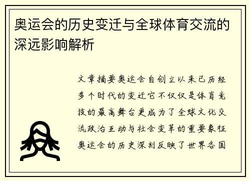 奥运会的历史变迁与全球体育交流的深远影响解析