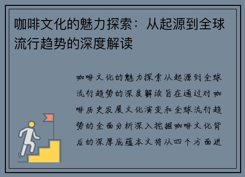 咖啡文化的魅力探索：从起源到全球流行趋势的深度解读