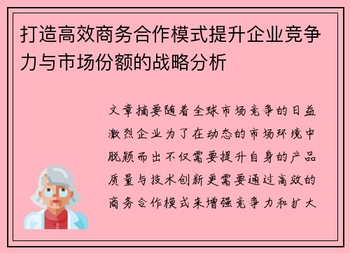 打造高效商务合作模式提升企业竞争力与市场份额的战略分析