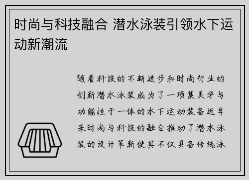 时尚与科技融合 潜水泳装引领水下运动新潮流