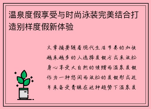 温泉度假享受与时尚泳装完美结合打造别样度假新体验