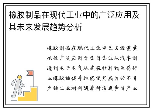 橡胶制品在现代工业中的广泛应用及其未来发展趋势分析