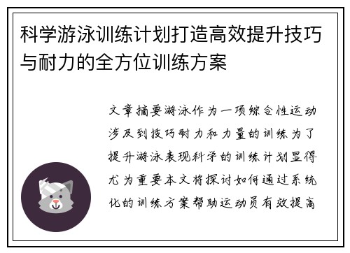 科学游泳训练计划打造高效提升技巧与耐力的全方位训练方案
