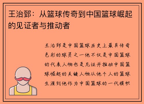 王治郅：从篮球传奇到中国篮球崛起的见证者与推动者
