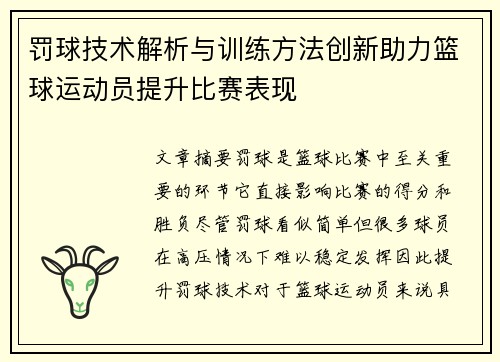 罚球技术解析与训练方法创新助力篮球运动员提升比赛表现