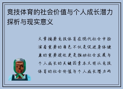 竞技体育的社会价值与个人成长潜力探析与现实意义