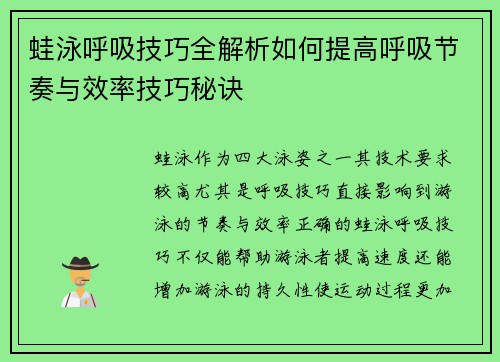 蛙泳呼吸技巧全解析如何提高呼吸节奏与效率技巧秘诀
