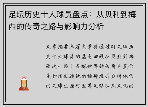 足坛历史十大球员盘点：从贝利到梅西的传奇之路与影响力分析