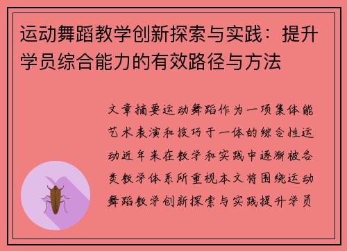 运动舞蹈教学创新探索与实践：提升学员综合能力的有效路径与方法