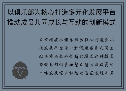 以俱乐部为核心打造多元化发展平台推动成员共同成长与互动的创新模式