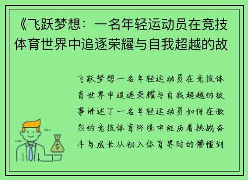 《飞跃梦想：一名年轻运动员在竞技体育世界中追逐荣耀与自我超越的故事》