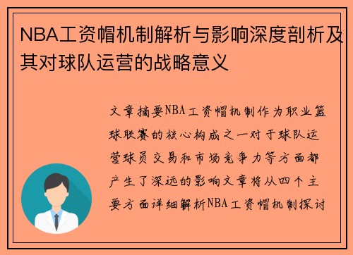 NBA工资帽机制解析与影响深度剖析及其对球队运营的战略意义