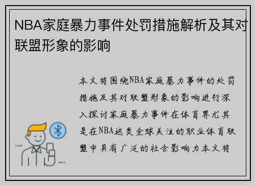 NBA家庭暴力事件处罚措施解析及其对联盟形象的影响