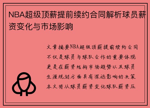 NBA超级顶薪提前续约合同解析球员薪资变化与市场影响