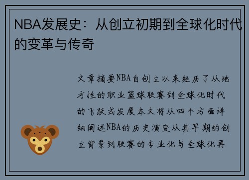 NBA发展史：从创立初期到全球化时代的变革与传奇
