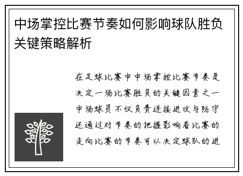中场掌控比赛节奏如何影响球队胜负关键策略解析