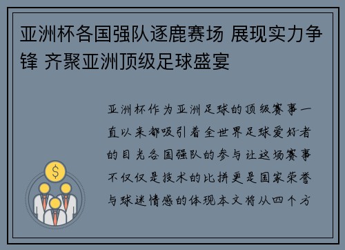 亚洲杯各国强队逐鹿赛场 展现实力争锋 齐聚亚洲顶级足球盛宴