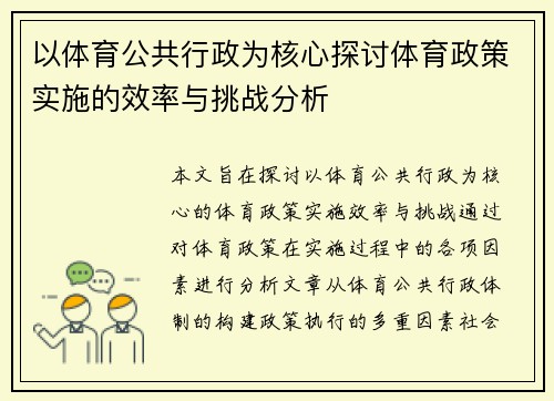 以体育公共行政为核心探讨体育政策实施的效率与挑战分析