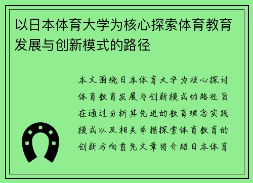 以日本体育大学为核心探索体育教育发展与创新模式的路径
