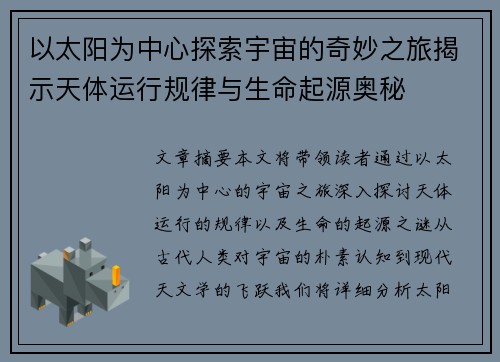 以太阳为中心探索宇宙的奇妙之旅揭示天体运行规律与生命起源奥秘