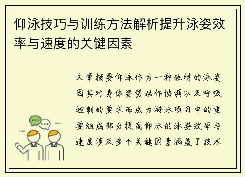 仰泳技巧与训练方法解析提升泳姿效率与速度的关键因素