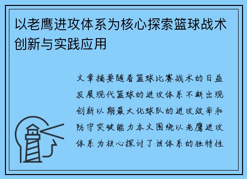 以老鹰进攻体系为核心探索篮球战术创新与实践应用