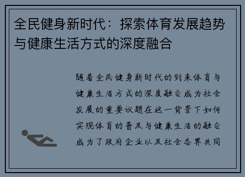 全民健身新时代：探索体育发展趋势与健康生活方式的深度融合