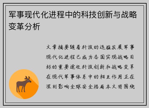 军事现代化进程中的科技创新与战略变革分析