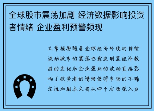 全球股市震荡加剧 经济数据影响投资者情绪 企业盈利预警频现