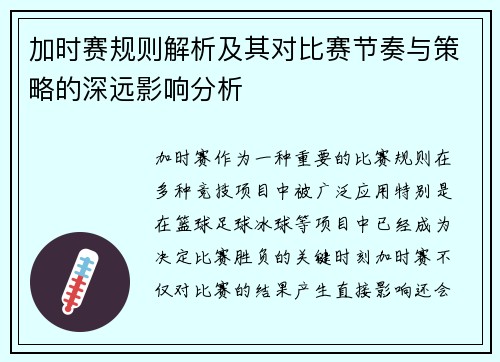 加时赛规则解析及其对比赛节奏与策略的深远影响分析