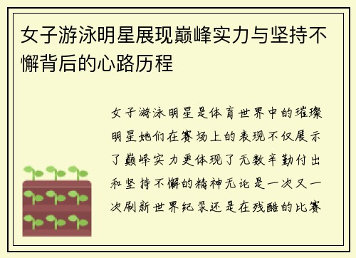 女子游泳明星展现巅峰实力与坚持不懈背后的心路历程