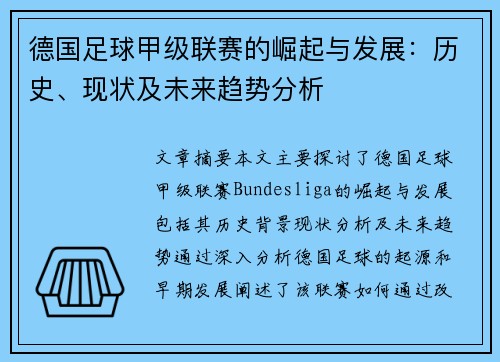 德国足球甲级联赛的崛起与发展：历史、现状及未来趋势分析