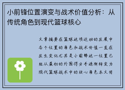 小前锋位置演变与战术价值分析：从传统角色到现代篮球核心