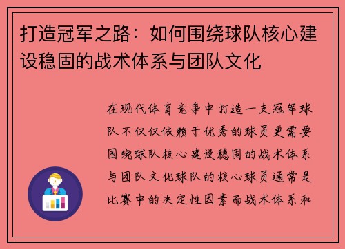 打造冠军之路：如何围绕球队核心建设稳固的战术体系与团队文化