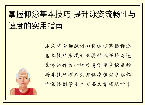 掌握仰泳基本技巧 提升泳姿流畅性与速度的实用指南